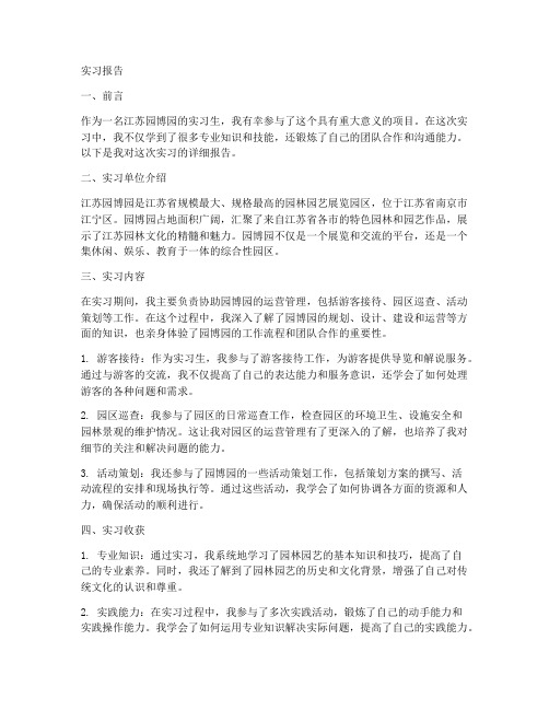 江苏园博园实习报告