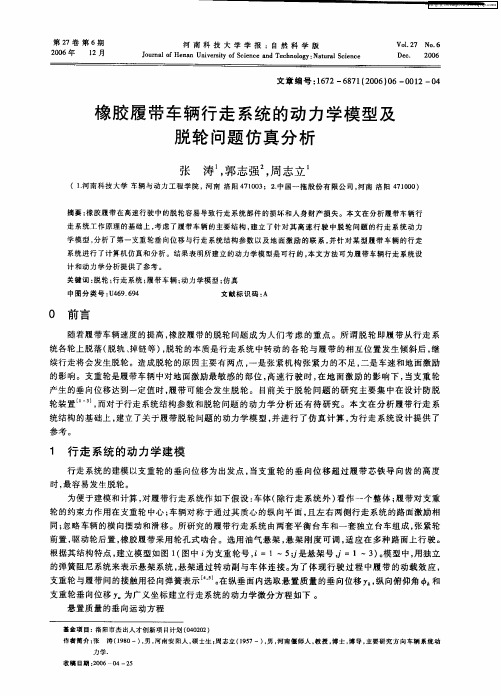 橡胶履带车辆行走系统的动力学模型及脱轮问题仿真分析