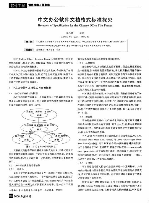 中文办公软件文档格式标准探究