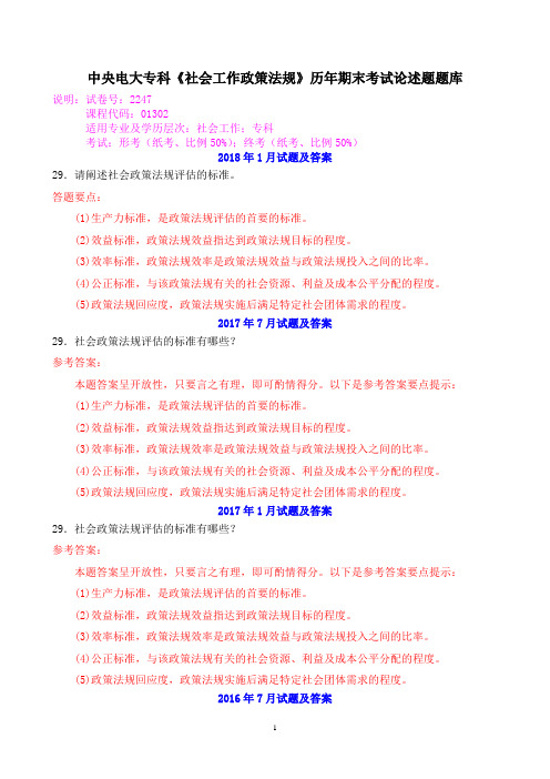 中央电大专科《社会工作政策法规》历年期末考试论述题题库