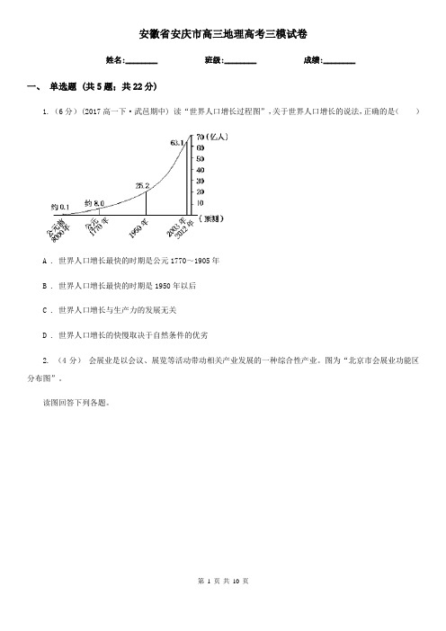 安徽省安庆市高三地理高考三模试卷