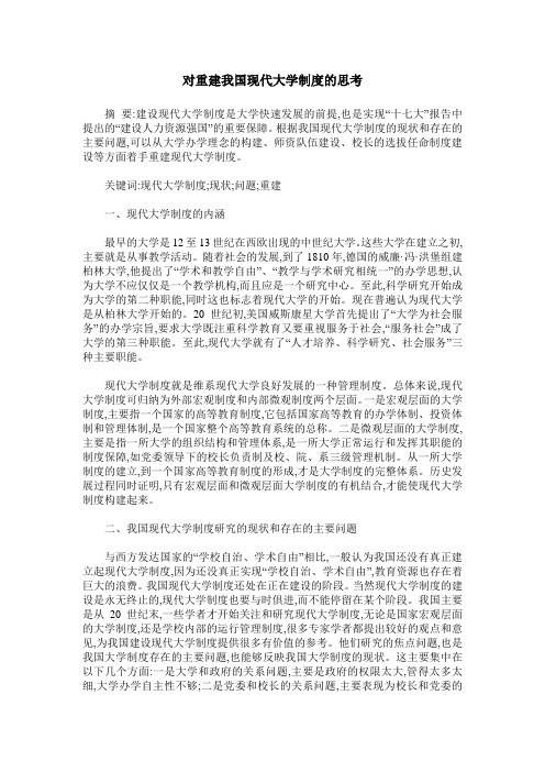 对重建我国现代大学制度的思考