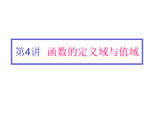 数学人教版高中一年级必修1 第4讲 函数的定义域与值域(08)陈