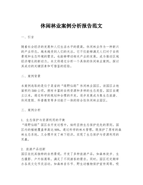 休闲林业案例分析报告范文