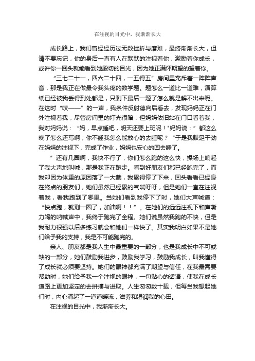 在注视的目光中，我渐渐长大_作文650字_初三叙事作文_