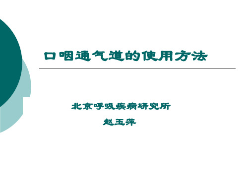 口咽通气道的使用