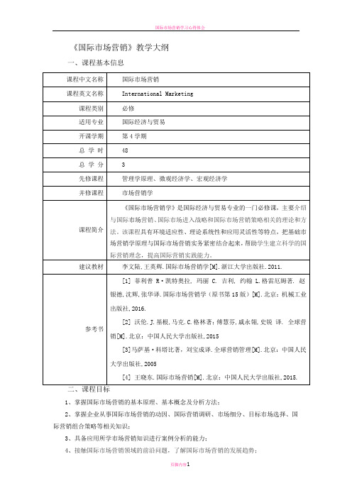 国际市场营销教学大纲