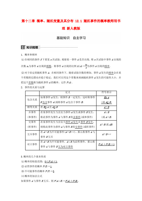 2018版高考数学大一轮复习 第十二章 概率、随机变量及其分布 12.1 随机事件的概率教师用书 理