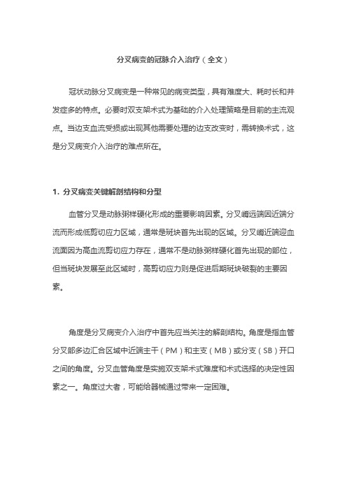 分叉病变的冠脉介入治疗(全文)