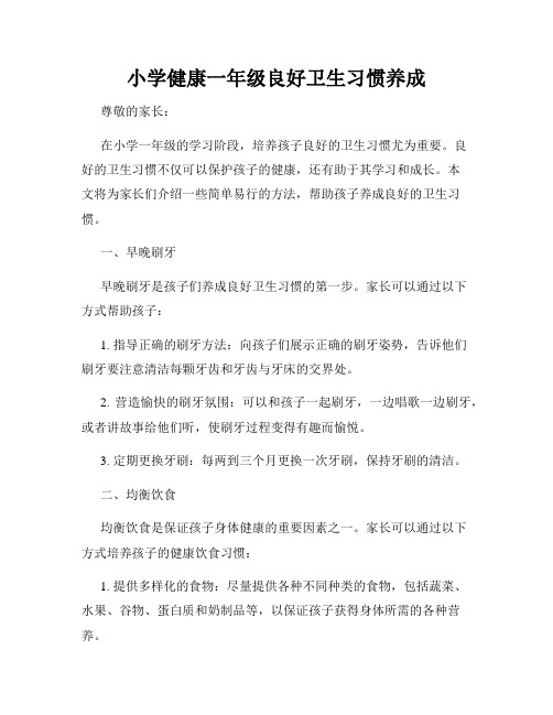 小学健康一年级良好卫生习惯养成