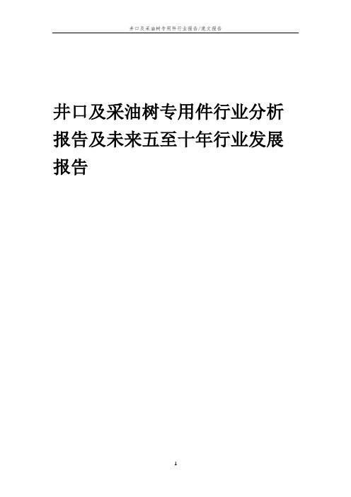 2023年井口及采油树专用件行业分析报告及未来五至十年行业发展报告