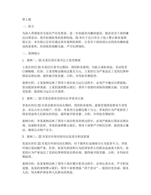 线上警示教育案例展示会(2篇)