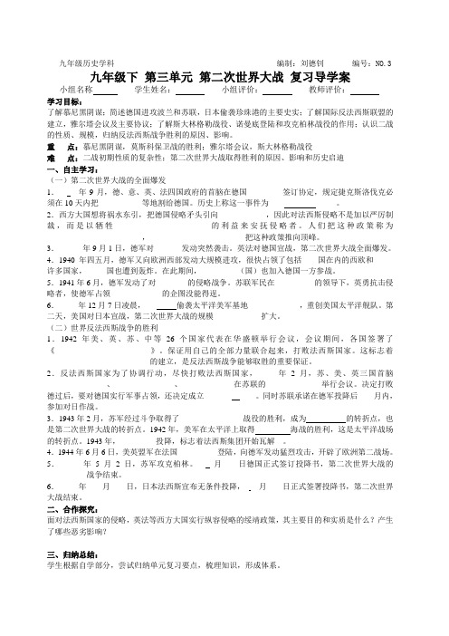 (学)九年级下 第三单元 第二次世界大战 复习导学案