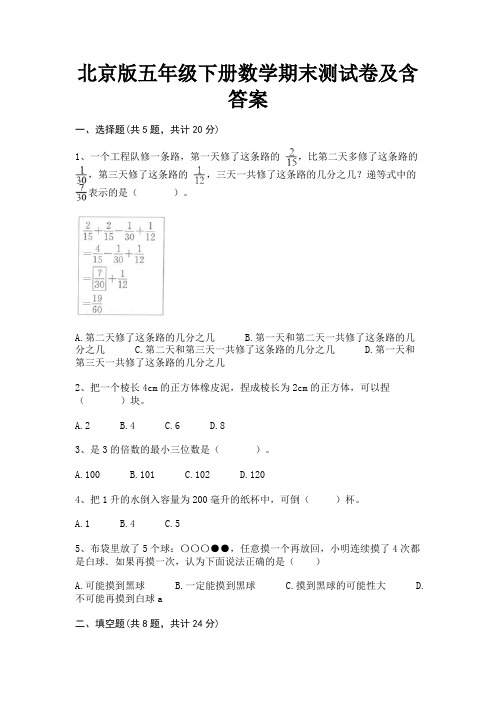 北京版五年级下册数学期末测试卷及含答案