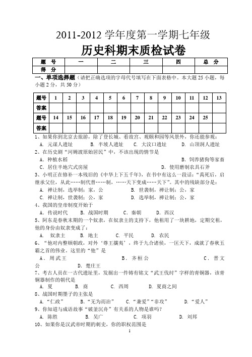 2011-2012学年度第一学期七年级历史科期末质检试卷