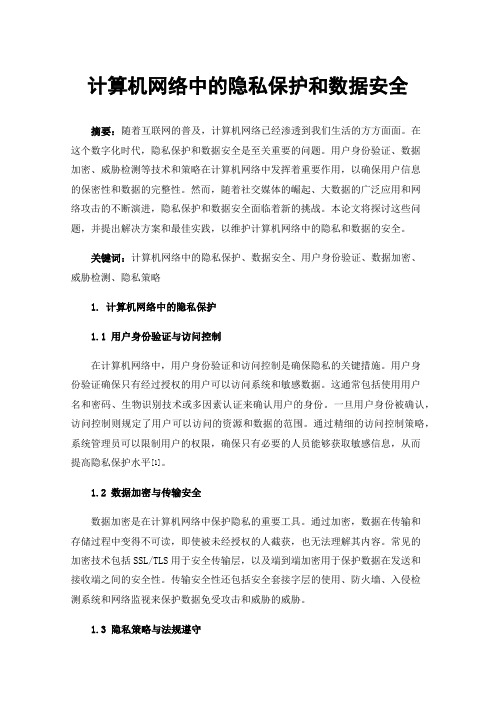 计算机网络中的隐私保护和数据安全