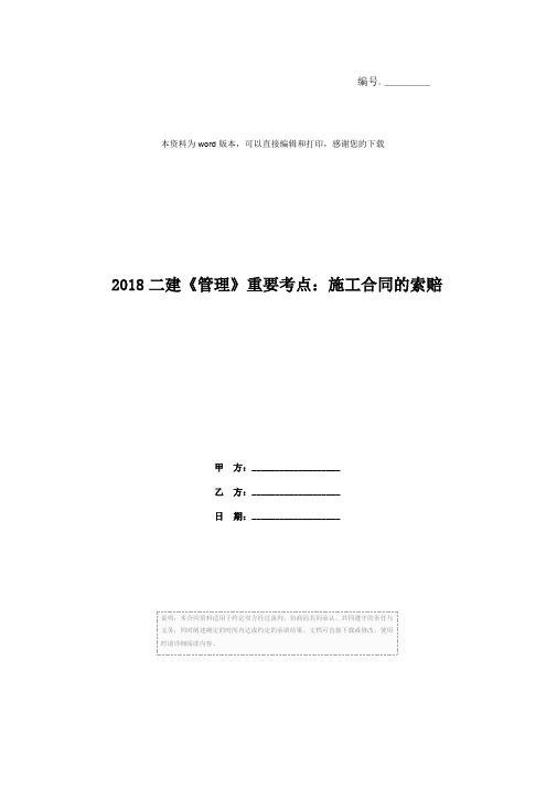 2018二建《管理》重要考点：施工合同的索赔