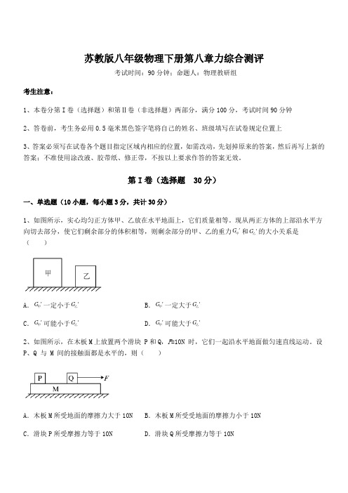 精品解析2021-2022学年苏教版八年级物理下册第八章力综合测评试题(含详细解析)