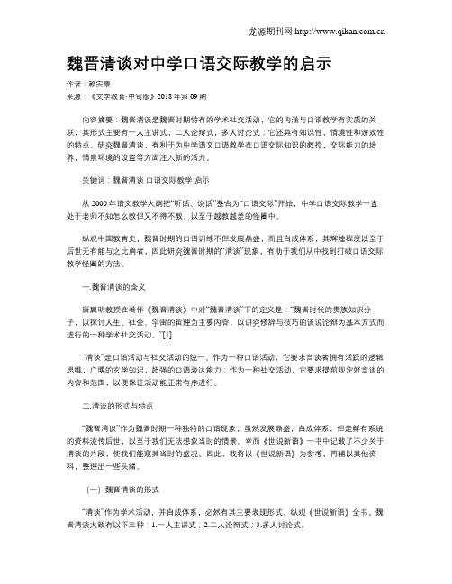 魏晋清谈对中学口语交际教学的启示