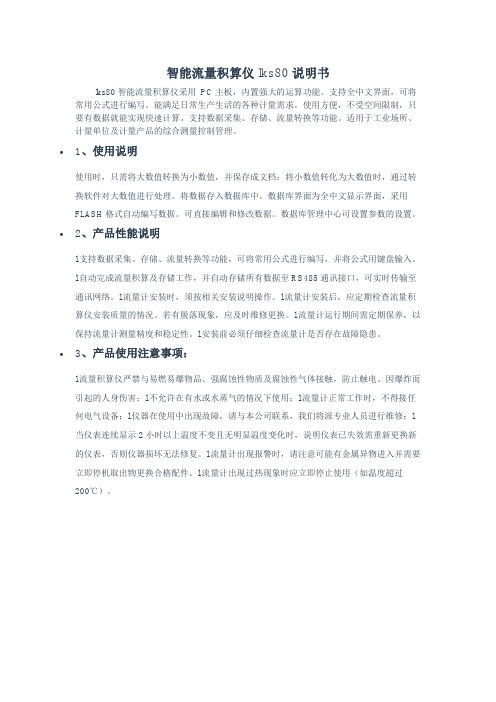 智能流量积算仪lks80说明书