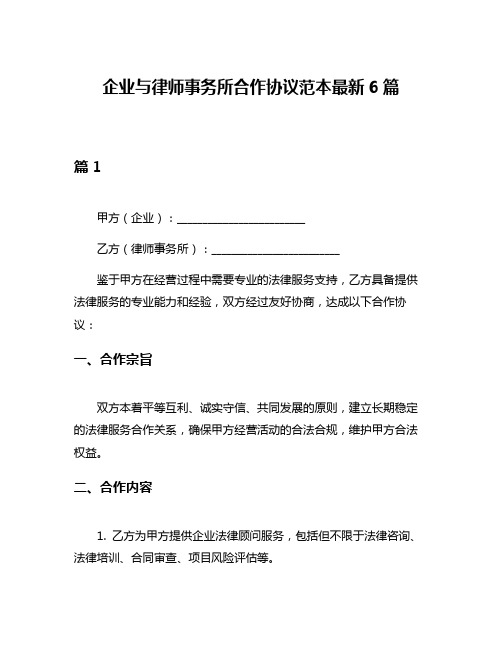 企业与律师事务所合作协议范本最新6篇