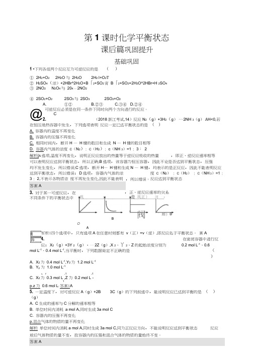 高二化学人教版选修4练习：第2章第3节第1课时化学平衡状态Word版含解析