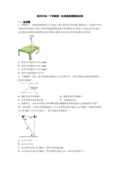 郴州市高一下学期第一次质量检测物理试卷