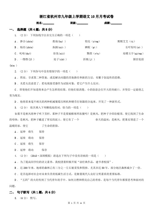 浙江省杭州市九年级上学期语文10月月考试卷