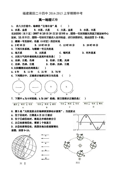 福建省莆田二十四中2014-2015学年高一上学期期中考试地理 Word版缺答案