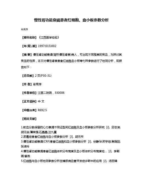 慢性肾功能衰竭患者红细胞、血小板参数分析