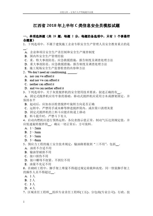 江西省2018年上半年C类信息安全员模拟试题