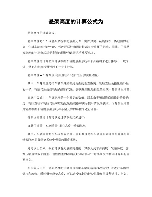 悬架高度的计算公式为