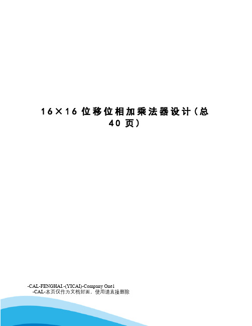 ×16位移位相加乘法器设计