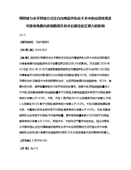 预劈核与水平劈核方式在白内障超声乳化手术中的应用效果及对患者角膜内皮细胞损失和术后最佳矫正视力的影响