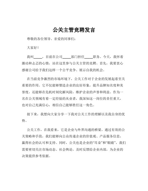 公关主管竞聘发言