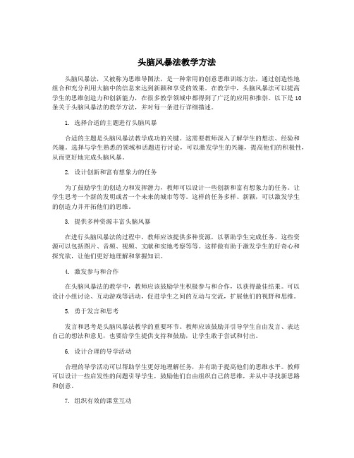 头脑风暴法教学方法