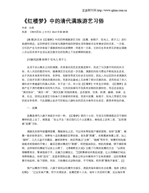 《红楼梦》中的清代满族游艺习俗