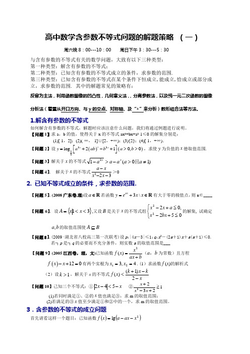 高中数学含参数不等式问题的解题策略(一)