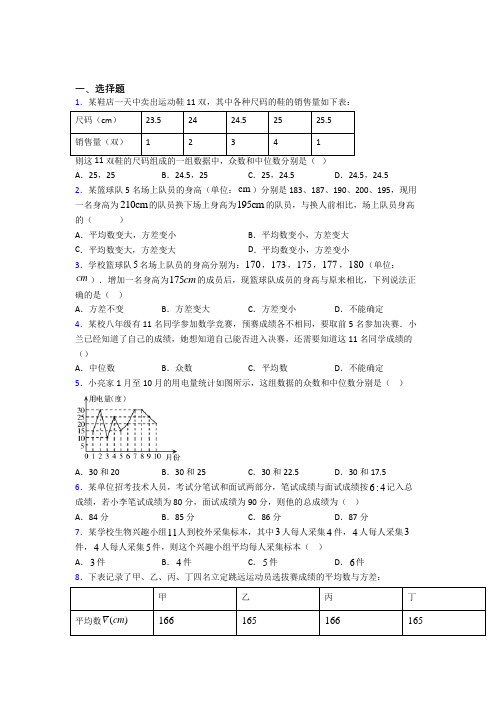 (必考题)初中数学八年级数学上册第六单元《数据的分析》测试题(含答案解析)(4)