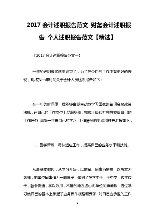 2017会计述职报告范文 财务会计述职报告 个人述职报告范文【精选】