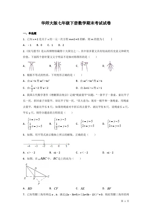 华师大版七年级下册数学期末考试试题及答案