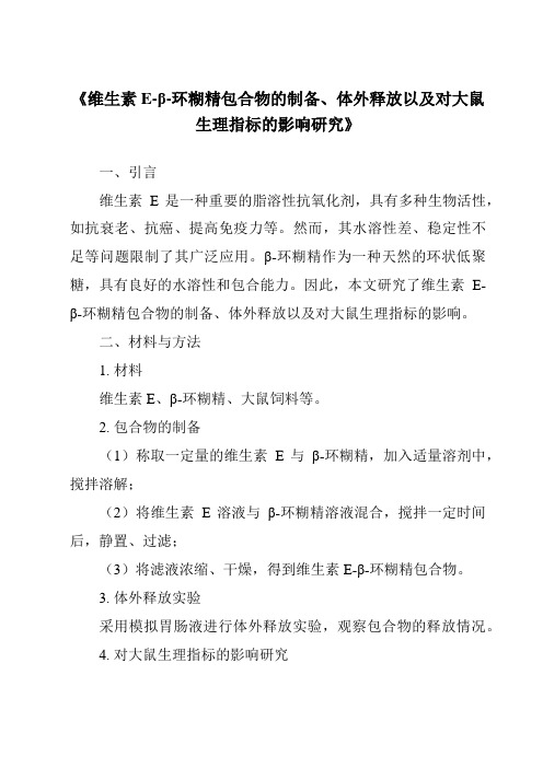 《维生素E-β-环糊精包合物的制备、体外释放以及对大鼠生理指标的影响研究》