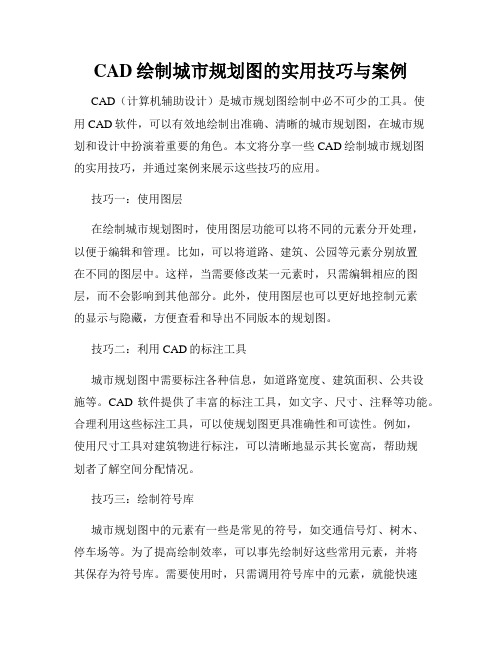 CAD绘制城市规划图的实用技巧与案例