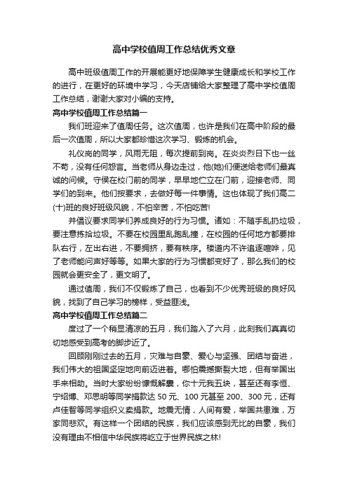 高中学校值周工作总结优秀文章