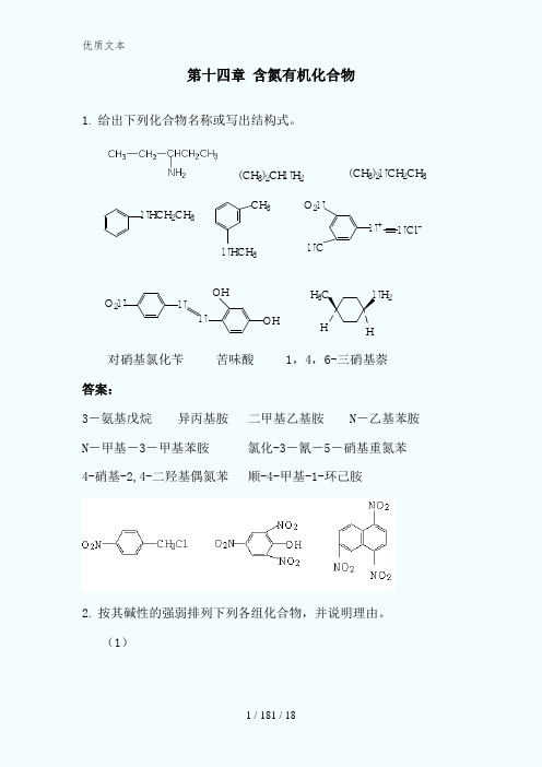 第十四章含氮有机化合物答案