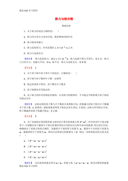 精品K12学习高考高中复习物理 19.5 核力与结合能课时作业(含解析)新人教版3-5