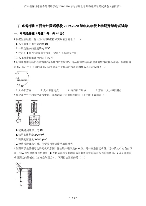 广东省深圳市百合外国语学校2019-2020年九年级上学期物理开学考试试卷(解析版)