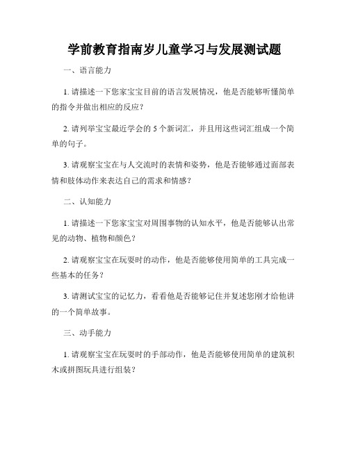 学前教育指南岁儿童学习与发展测试题