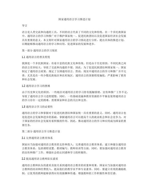 国家通用语言学习推进计划