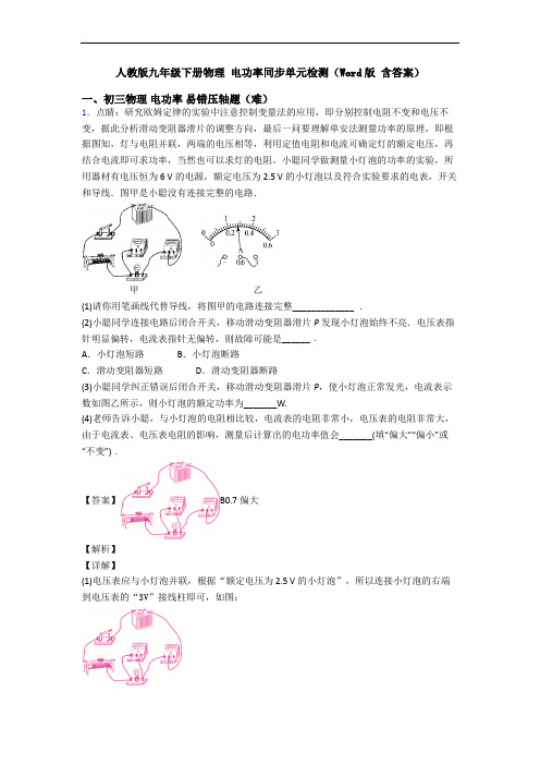 人教版九年级下册物理 电功率同步单元检测(Word版 含答案)